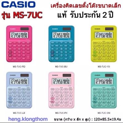 Casio เครื่องคิดเลข 10 หลัก รุ่น MS-7UC เครื่องคิดเลข ตั้งโต๊ะขนาดเล็ก คาสิโอ หลายสี รุ่น Ms-7UC ของแท้   ประกันศูนย์ 2 ปี  Calculatorsเครื่องคิดเลข