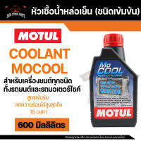 MOTUL MOCOOL COOLANT ขนาด 500ML. หัวเชื้อน้ำยาหล่อเย็นหม้อน้ำ ชนิดเข้มข้น ผสมน้ำกลั่น,น้ำยาหล่อเย็น ห้ามใช้เพียวๆ / อัตรา 1 ขวดต่อน้ำกลั่น 10 ลิตร