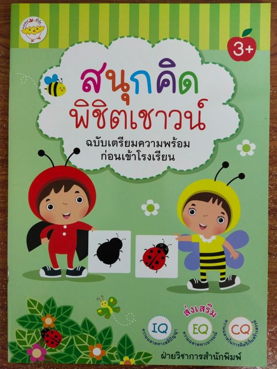 หนังสือเด็ก-เสริมทักษะไหวพริบ-สนุกคิดพิชิตเชาวน์-ฉบับเตรียมความพร้อมก่อนเข้าโรงเรียน