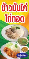 ป้ายข้าวมันไก่ ไก่ทอด N204 ขนาด 50x100 ซม แนวตั้ง 1 ด้าน (ตอกตาไก่ 4 มุม ป้ายไวนิล) สำหรับแขวน ทนแดดทนฝน