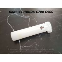 ❗❗สินค้าขายดี❗❗ ปลอกเร่งพลาสติก C700 C900 HONDA WPD6.1734❤พร้อมส่ง ของอยู่ไทย❤