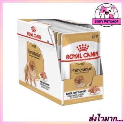 (ยกโหล 12 ซอง) Royal Canin Pomeranian Adult Wet Dog Food อาหารเปียกสุนัข อาหารหมาปอมๆ อาหารหมาปอม อาหารหมารอยัลคานิน ขนาด 85ก กรัม