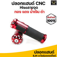 ปลอกมือ ปลอกแฮนด์ CCP งาน CNC สีแดง #Hisoลายจุด สามารถใส่ได้กับรถมอเตอร์ไซค์ทุกรุ่น เช่น Honda wave, Honda PCX, Honda MSX