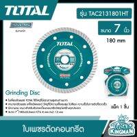 TOTAL ??  ใบเพชรตัดคอนกรีต 7 นิ้ว # TAC2131801HT 180 mm [งานหนัก] ใบตัด เครื่องมือ เครื่องมือช่าง