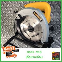 OSUKA เลื่อย เลื่อยวงเดือน ขนาด 7 นิ้ว 1,500W