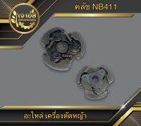 คลัชผ้า NB411 Black ขาเหล็ก STP (1 ชิ้น)