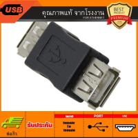 Adapter แปลง USB TO USB ตัวเมีย