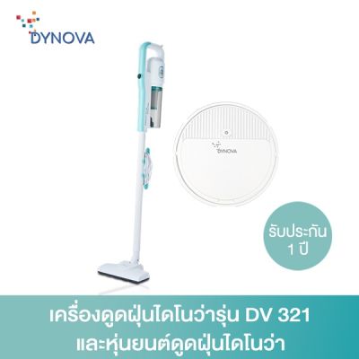 HOT** Dynova เครื่องดูดฝุ่นไดโนว่ารุ่น DV 321 และหุ่นยนต์ดูดฝุ่นไดโนว่า ส่งด่วน เครื่อง ดูด ฝุ่น เครื่องดูดฝุ่นไร้สาย เครื่องดูดฝุ่นมินิ เครื่องดูดฝุ่นรถ