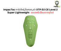 impacTec การ์ดไหล่,ข้อศอก,เข่า XTP-02 CE Level 2   Super Lightweight เกรดพรีเมี่ยมจากยุโรป