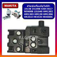 # 40 สวิตช์แท่นตัด 14" MAKITA 2414B, 2414NB, สวิตช์เลื่อย 9" N5900B, สวิตช์สว่านโรตารี่ HM1302, 1303, 1304, 1306, LS1040