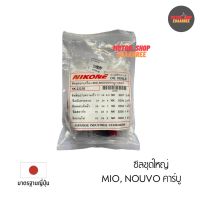 NIKONE ซีลชุดใหญ่ MIO มีโอ,NOUVO นูโว รุ่นคาร์บู (NK-2222B)