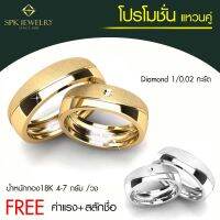 Pre-Order FREE สลักชื่อ + ค่าแรง แหวนคู่เพชรแท้ 1/0.02  ทอง 4-7 กรัม18K  มีใบรับรอง เปลี่ยน-ขายคืนได้ PRO6