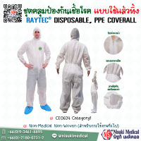 PPE coverall (PP non woven 50 gsm) ไซล์ XL