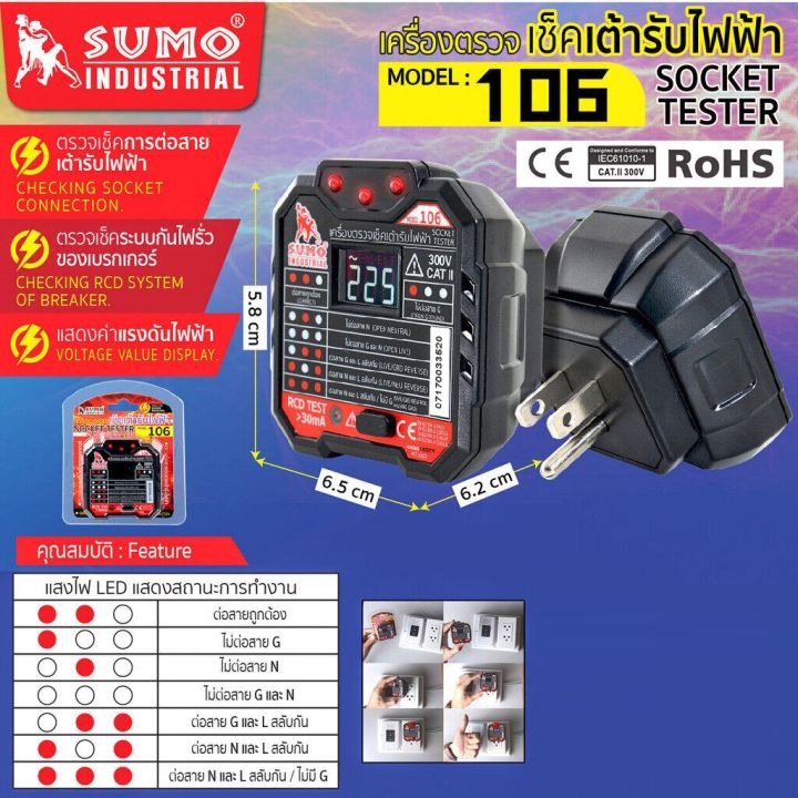 sumo-เครื่องตรวจเช็คเต้ารับไฟฟ้า-model-106-มีตัวเลข-lcd-แสดงค่าแรงดันใช้งาน