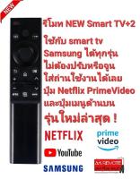 ?NEW2023?รีโมท NEW Smart TV +2 Samsung ใช้แทนรีโมทเดิมได้ทุกรุ่น ปุ่มตรงใช้ได้ทุกฟังชั่น