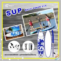 Magic Poker 315 Sup board บอร์ดยืนพาย แบบสูบลม อุปกรณ์พร้อมใช้งาน