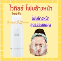 โฟมล้างหน้า กิฟฟารีน ไวทิสส์ โฟมล้างหน้าสูตรอ่อนละมุน ผสม Lactic Acid GIFFARINE