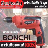 BONCHI สว่านไฟฟ้า 3 หุน 10 มม. ปรับรอบซ้าย-ขวา รุ่น MT606 กำลังไฟ 450 วัตต์ เจาะไม้และเหล็ก ใช้ไฟบ้าน มีเก็บเงินปลายทาง สว่านมือ