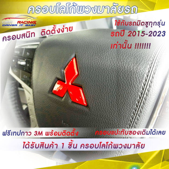 ครอบโลโก้-mitsubishi-สำหรับพวงมาลัยรถมิตซูบิชิทุกรุ่น-ปี2015-2023-ตราสัญลักษณ์มิตซูบิชิ-ป้ายมิตซูบิชิ-usr-racing-ตรงรุ่น