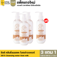 ส่งฟรี (3แถม1) คลีนซิ่งนมแพะ SIS’S Cleansing water Goat milk ไมเซล่าคลีนซิ่งวอเตอร์ ทำความสะอาดผิวหน้า (1 ขวด ขนาด 200 ml.)