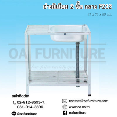 อ่างล้างจาน ซิงค์ล้างจาน อลูมีเนียม 2ชั้น 1หลุม F-212 41x75x80 cm.