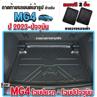 ถาดท้ายรถยนต์เข้ารูป สำหรับ MG4 รุ่น X ถาดรองท้ายรถยนต์ ถาดท้ายรถ MG4 รุ่น X