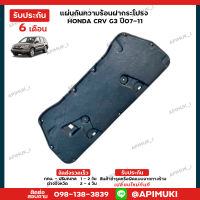 แผ่นกันความร้อน ฝากระโปรง  Honda CRV G3 ปี07,11 (ส่งในไทยถึงไวแน่นอน) (รับประกัน 6 เดือน)