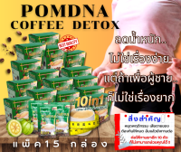 กาแฟพอมด์น่า ดีท็อกซ์ 10in1 (Pack15กล่อง)(20กรัม/ซอง)