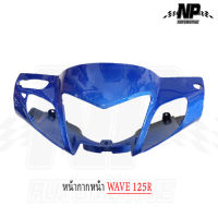 หน้ากากหน้า ครอบไฟหน้า Wave125R เวฟ125 หน้าแหลม สีน้ำเงิน