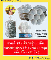 จานสี พลาสติกทรงกลม ขนาด 7 หลุม ขนาดเล็ก สีขาวขุ่น ( 12 อัน ) ศิลปะ เนื้อพลาสติก