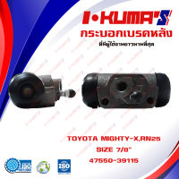 กระบอกเบรค TOYOTA MIGHTY-X MTX RN25 กระบอกเบรกหลัง โตโยต้า ไมตี้เอ็กซ์ อาเอ็น 25 I-KUMAS O.E.M. 47550-39115