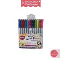 Masterart มาสเตอร์อาร์ต Water Colour Brush Marker ปากกาปลายพู่กัน ปากกาเมจิก 12 สี จำนวน 1 ชุด