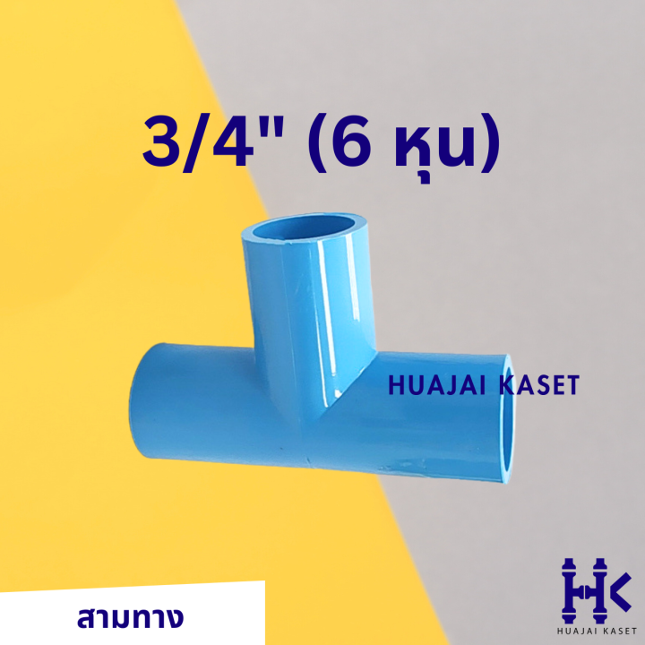 สามทาง-พีวีซี-pvc-ขนาด-1-2-3-4-1-1-1-4-1-1-2-2-ชั้น-13-5-สีฟ้า