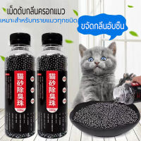 300g คาร์บอนดับกลิ่น แบบขวด ใส่ห้องน้ำแมวได้ ที่ระงับกลิ่น เม็ดระงับกลิ่นอับทรายแมว ลูกปัดระงับกลิ่นเหม็น cat litter deodorant