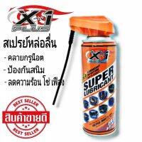 ( โปรสุดคุ้ม... ) X-1 Plus สเปรย์หล่อลื่น ไล่ความชื้น ป้องกันสนิม 200 ml. สุดคุ้ม จาร บี ทน ความ ร้อน จาร บี เหลว จาร บี หลอด จาร บี เพลา ขับ