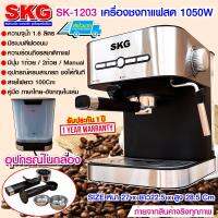 SKG เครื่องชงกาแฟสด 1050W 1.6ลิตร รุ่น SK-1203 สีเงิน