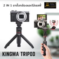 (สินค้าพร้อมส่ง) ขาตั้งกล้อง ขาตั้งกล้องมือถือ ไม้เซลฟี่ ไม้เซลฟี่แบบพกพา tripod กล้อง ขาติดกล้อง KINGMA