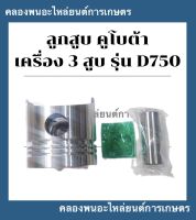 ลูกสูบ คูโบต้า3สูบ รุ่น D850 ( 72มิล ) ลูกสูบคูโบต้า3สูบ ลูกสูบD850 ลูกสูบ72มิล ลูกสูบคูโบต้า ลูกสูบD850