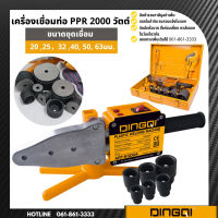 ชุดเชื่อมท่อ เครื่องเชื่อมท่อ PE / PPR / PB 2000 วัตต์  DINGQI