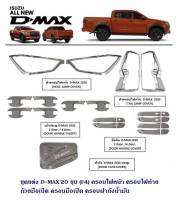 DMAX 2020 โครเมี่ยมครบชุด ครอบไฟหน้าหลัง กันรอยมือจับ ครอบมือดึง ฝาถังน้ำมัน