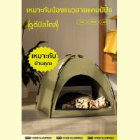 Furrytail TENT CATBED เต้นท์แมว ที่นอนแมว  สำหรับน้องแมวสายแคมป์ปิ้ง เบาะนอนที่นอนแมว