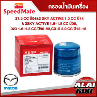 SPEEDMATE กรองน้ำมันเครื่อง MAZDA 2 1.5 ปี 04-&amp; 2 SKY ACTIVE 1.3 ปี 14-, 3 &amp; 3 SKY ACTIVE 1.6-1.8 ปี 06-, 323 1.6-1.8 ปี 90-98, CX-5 2.0 ปี 12-18 (SM-OFK005) (1ชิ้น)