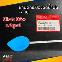 ฝาปิดกระป๋องฉีดน้ำ แท้ศูนย์ Honda (มีสายยาว) C/V 06-09, FB , C/V 01, CRV 02 , A/C G7,G8,G9  รหัส 76802-SNL-T01