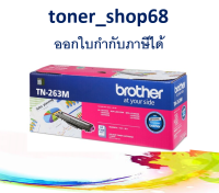 Brother TN-263 M ตลับหมึกโทนเนอร์ สีม่วงแดง ของแท้