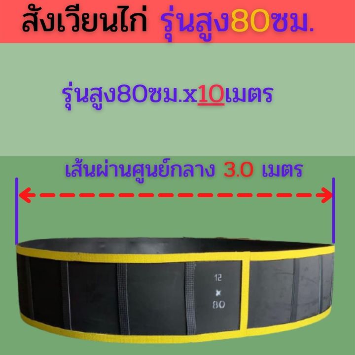 สังเวียนไก่ชนม้าล่อสูง-80-ซม-ยาว10-12-15-20เมตร-สุ่มไก่-สังเวียนไก่-หนา-ทน-แข็งแรง-สังเวียนไก่ชน-สังเวียนไก่คละส