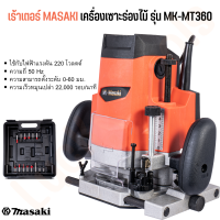 MASAKI ของแท้ เร้าเตอร์ เครื่องเซาะร่องไม้ รุ่น MK-362 ขนาด 1/2" 4หุน พร้อมดอก 12 ชิ้น