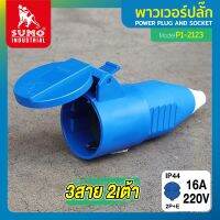 พาวเวอร์ปลั๊ก พาวเวอร์ปลั๊ก 2สาย 2ขา 16A รุ่น P1-2123 SUMO ใช้ในการเชื่อมต่อ อุปกรณ์ไฟฟ้า ได้ 2 ชิ้นสุดคุ้ม