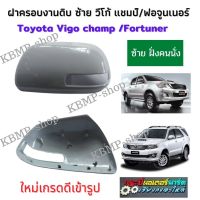 ฝาครอบกระจก วีโก้แชมป์ ซ้าย 1 ตัว ฝากระจกวีโก้ Toyota Vigo champ งานดิบ ฝาครอบกระจกมองข้างวีโก้แชมป์ ฝากระจกวีโก้แชมป์ ต้องไปทำสีเอง