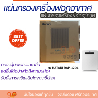 แผ่นกรองเครื่องฟอกอากาศ HATARI RAP-1201  แผ่นกรองแบบ 3 ชั้น กรองฝุ่นละอองและกลิ่น