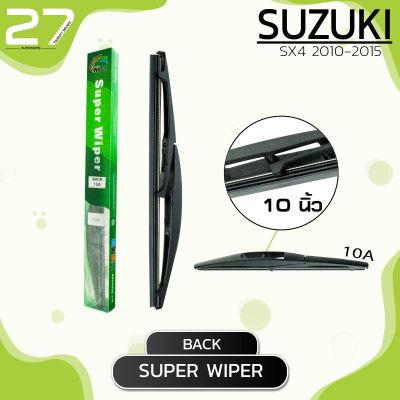 ใบปัดน้ำฝนหลัง SUZUKI SX4 ปี 2010 - 2015 / ขนาด 10 (นิ้ว) /  รหัส 10A - SUPER WIPER